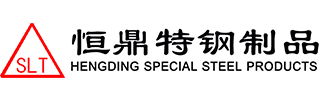 恒鼎特鋼制品有限公司